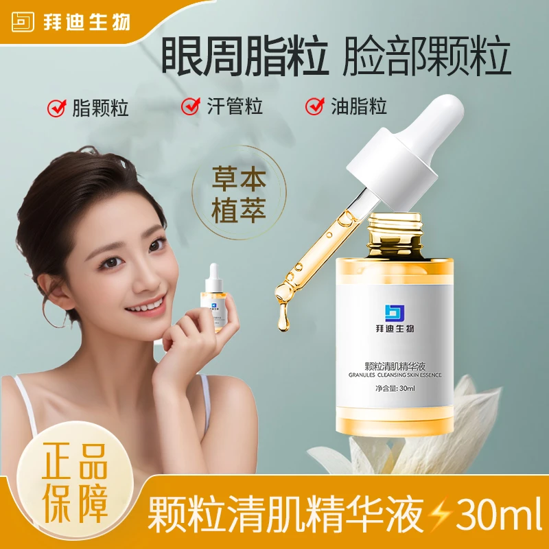 【拜迪生物】脂颗粒精华液汗管粒油脂粒眼周面部颗粒清肌补水保湿