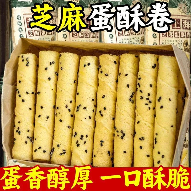 老上海芝麻蛋酥卷黑芝麻酥脆老式鸡蛋卷休闲解馋零食整箱价