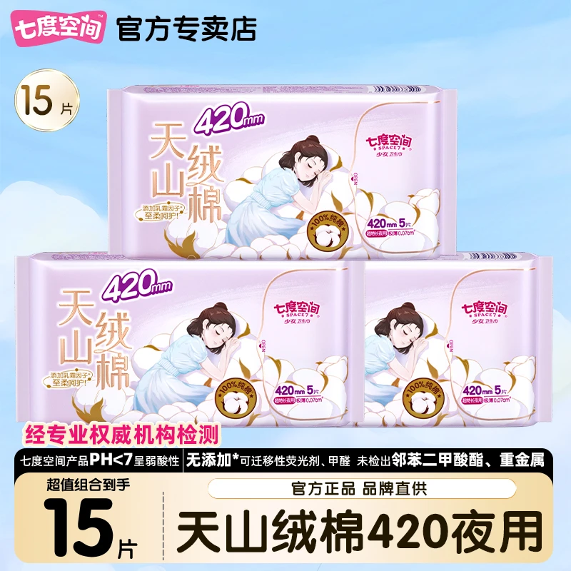 七度空间卫生巾天山棉绒超长夜用420组合极薄透气姨妈巾整箱批发