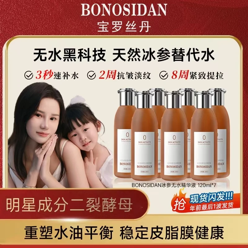 【蜜宝妈妈双节宠粉】BONOSIDAN抗皱淡纹提拉紧致冰参无水红参精华G