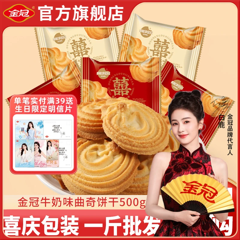 金冠牛奶味曲奇饼干小零食小吃开袋即食喜饼喜糖散装批发一斤年货
