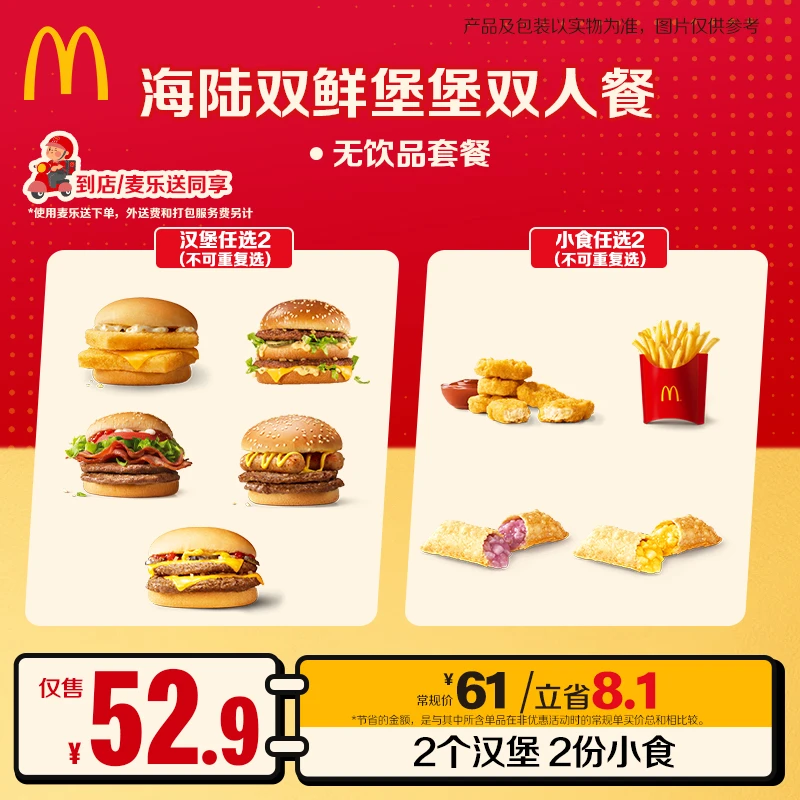 麦当劳海陆双鲜堡堡双人餐【麦乐送可用】 ZB