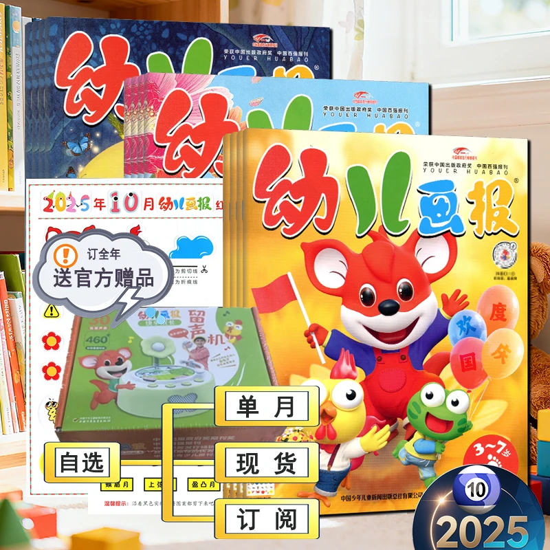 幼儿画报杂志2025年10月全年订阅官方赠品东方娃娃绘本非过刊