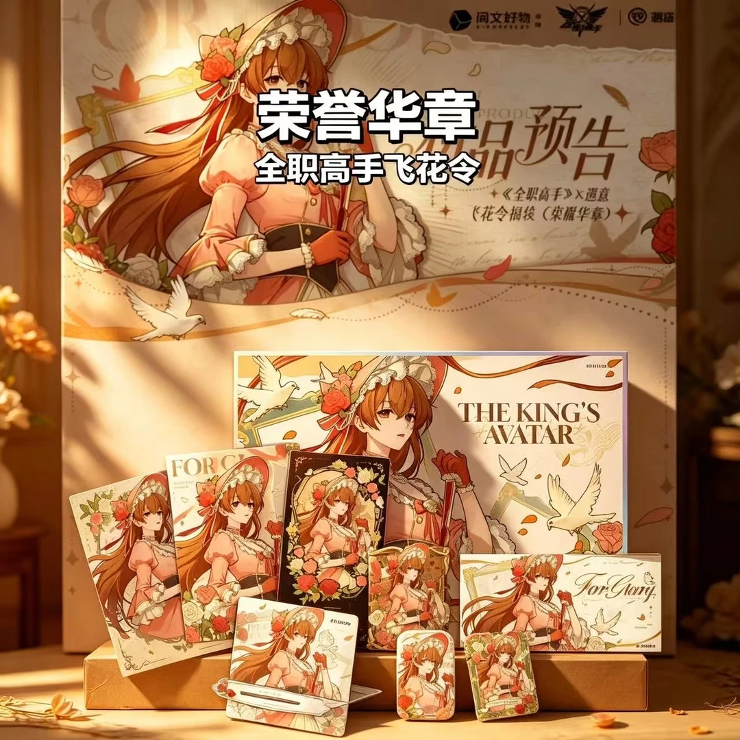 【叠叠】寓意×全职高手 荣誉华章飞花令福袋盲盒