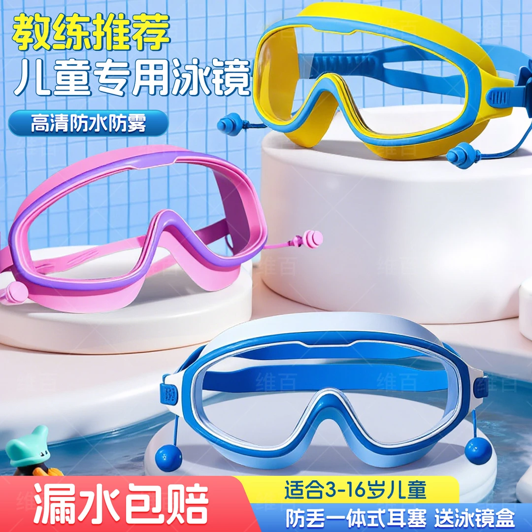 儿童泳镜洗头护目镜防雾防水眼罩宝宝游泳玩水装备连体耳塞护目镜
