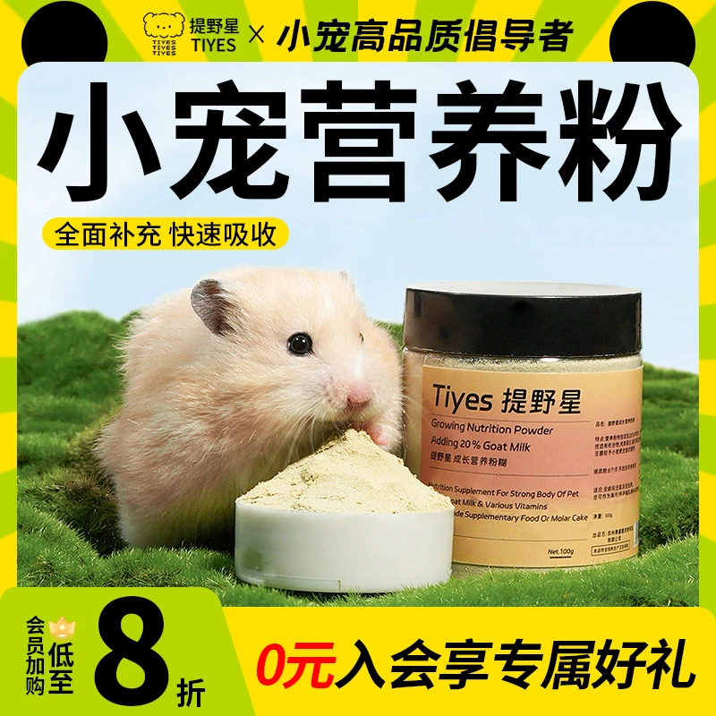 提野星仓鼠营养粉糊糊零食辅食龙猫刺猬兔子金丝熊主粮伴侣代乳粮