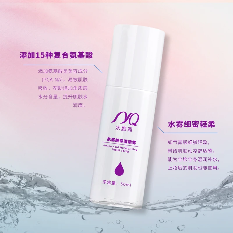 水颜阁氨基酸保湿喷雾