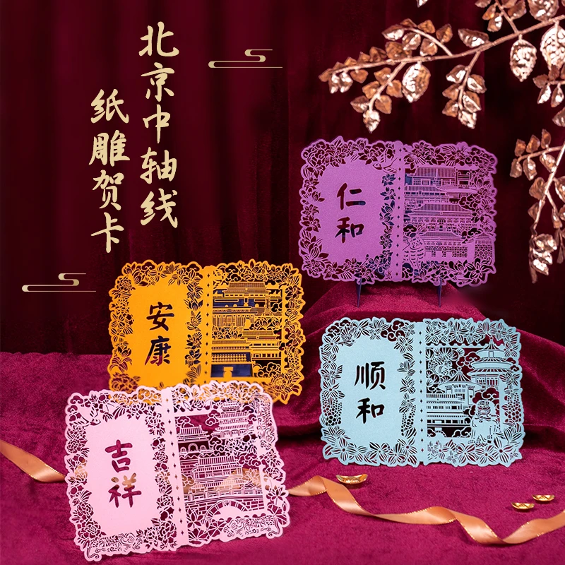 北京中轴线纸雕贺卡