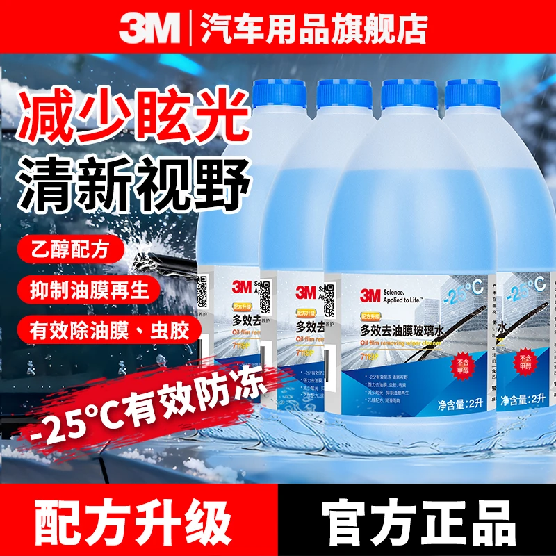 3M【-25°有效防冻】乙醇玻璃水强力去油膜冬季防冻高效去油膜玻璃水
