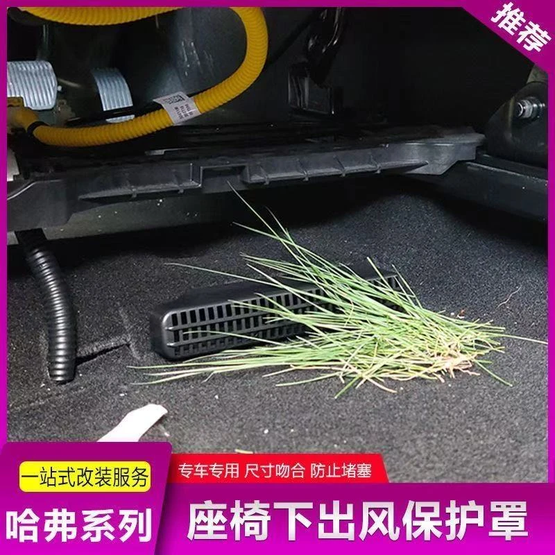 适用于哈弗一二代大狗座椅下空调出风口防尘保护罩赤兔神兽H6枭龙