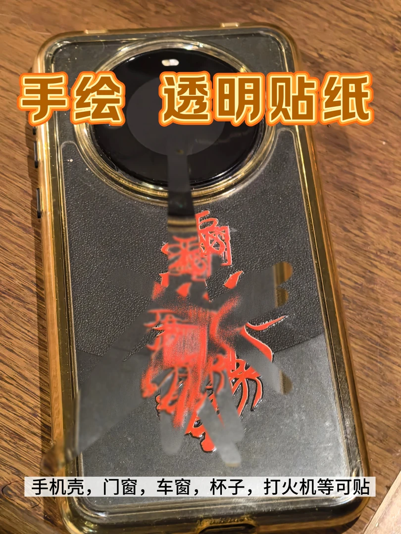 【手绘 机打贴纸】透明贴纸3张一组 平 健 招 手机壳贴纸