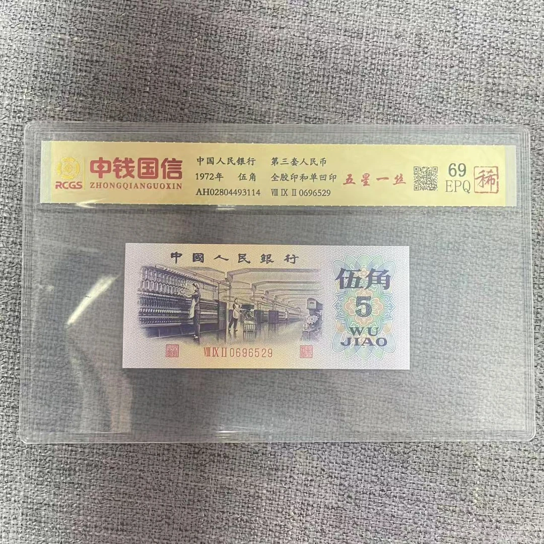 第三套人民币伍角五星一丝（稀）