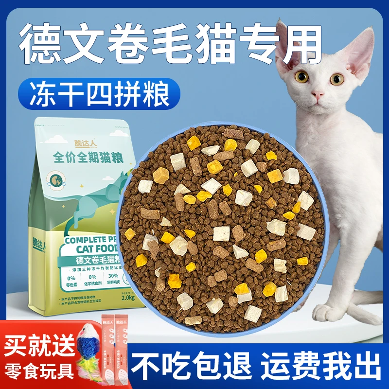 德文卷毛猫专用猫粮幼猫成猫柯尼斯短毛十大全价冻干粮品牌排行榜