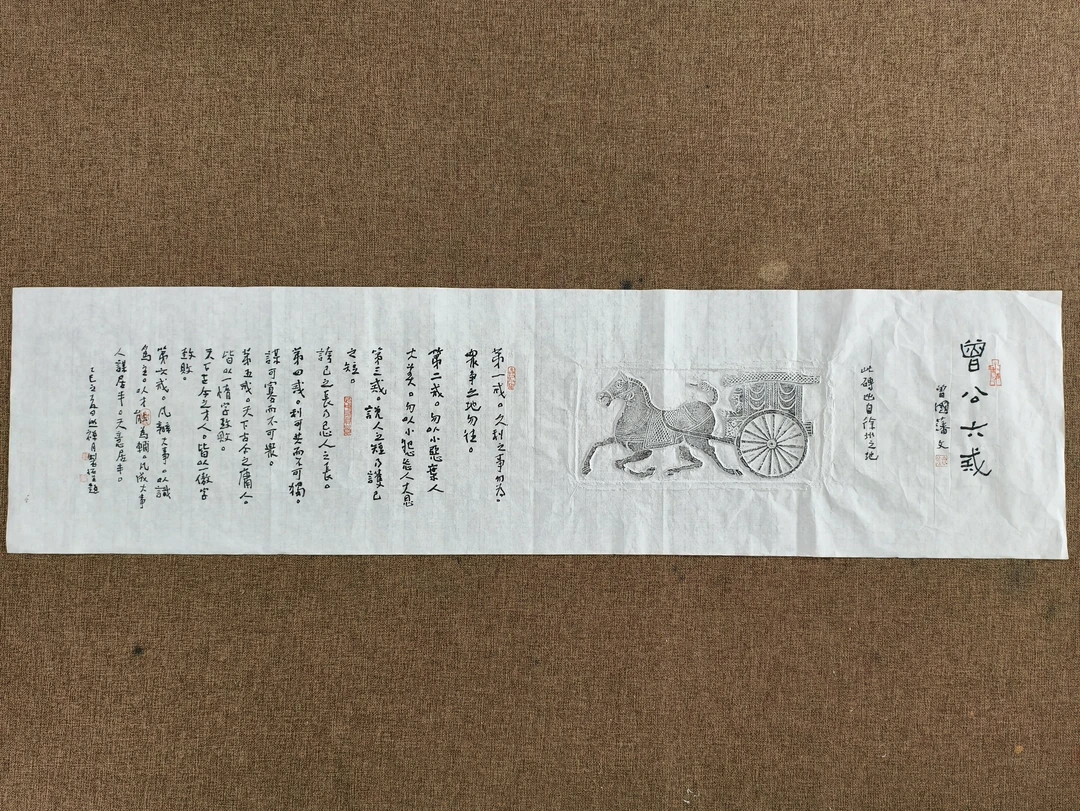 画像砖拓片《曾公六戒》带题跋亲拓作品138×34