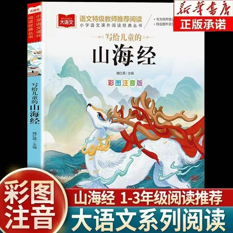 写给的山海经彩图注音版大语文系列小学生课外书籍