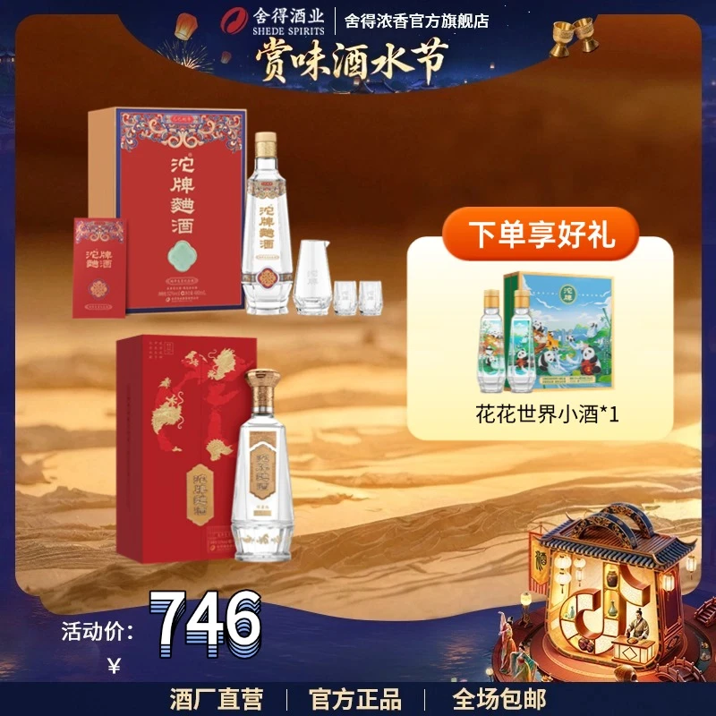 沱牌【酒水节】沱牌龙年+蛇年生肖纪念酒礼盒52度888ml+480ml