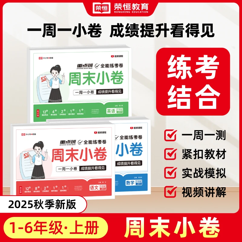 新版荣恒周末小卷上语数英同步周测单元月考期中试卷数学学习工具