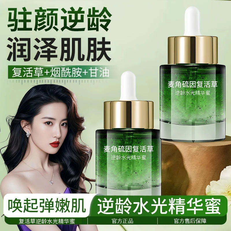 【明星推荐】麦角硫因复活草精华蜜抗皱紧致提亮补水保湿嫩肤精华油