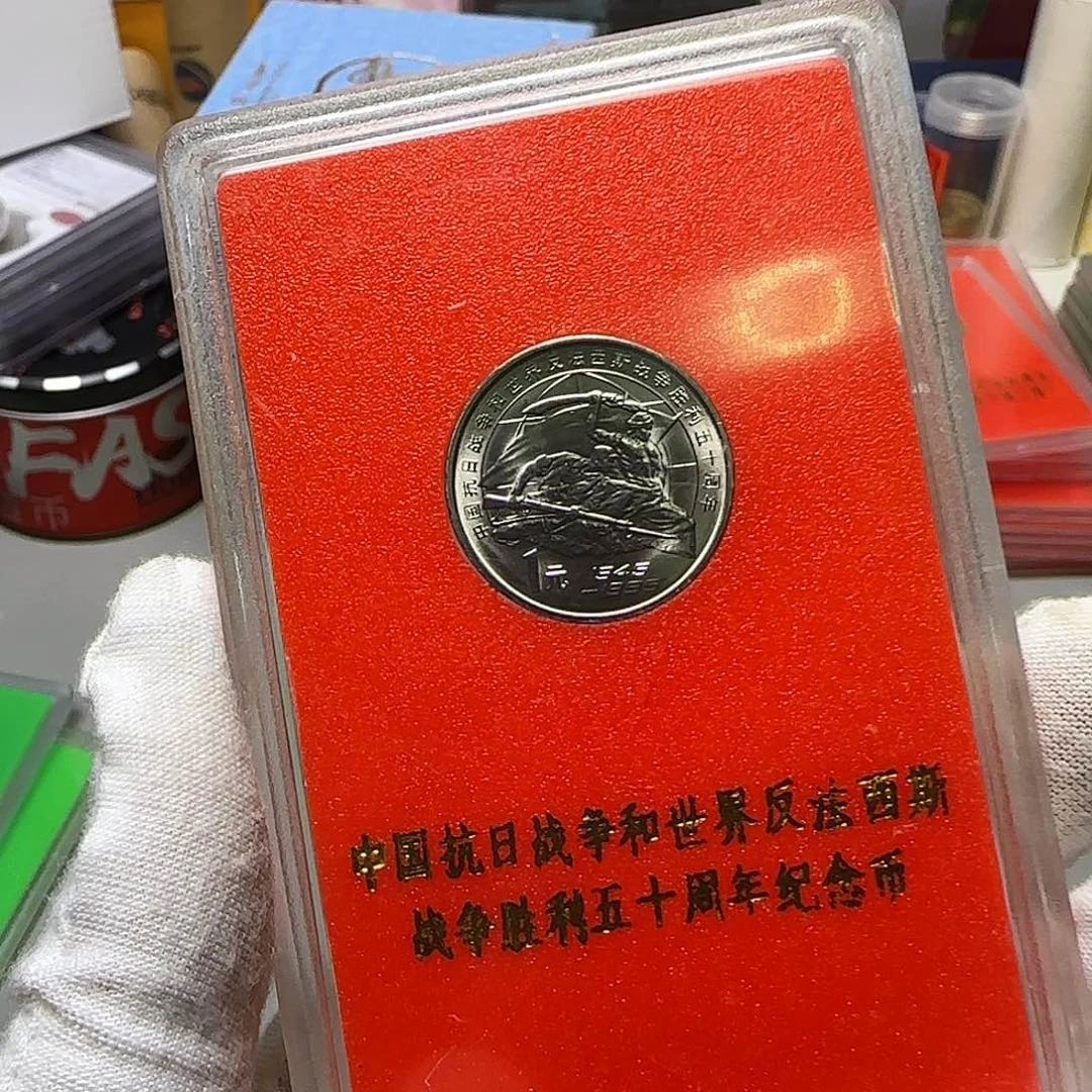 老抗战纪念币人行盒