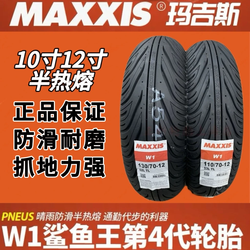 玛吉斯鲨鱼王W1摩托车轮胎半热熔防滑真空胎踏板车小牛九号电动车
