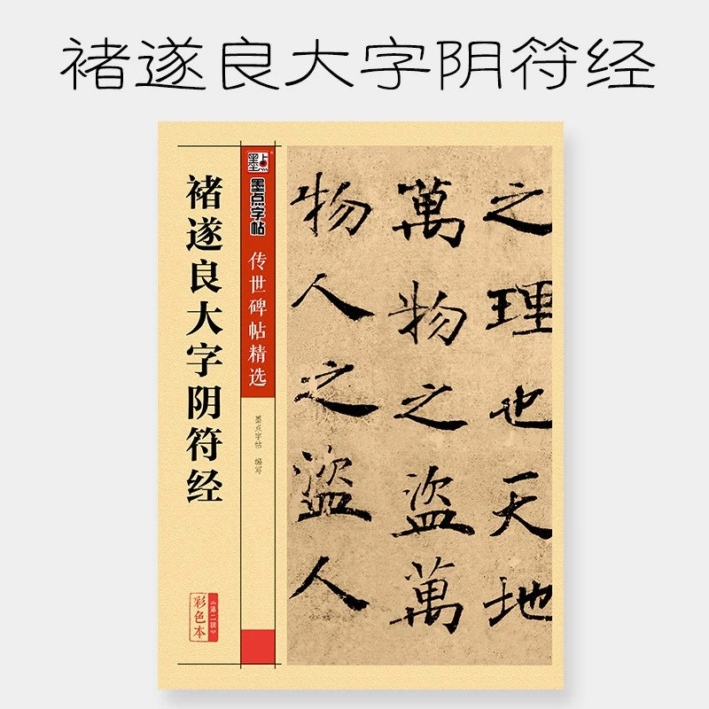 褚遂良大字阴符经传世碑帖精选 毛笔字帖成人初学者毛笔字入门临