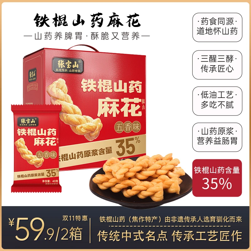 【王琳~双11大促】【张宝山】铁棍山药麻花600g/箱 中国特色传统茶点