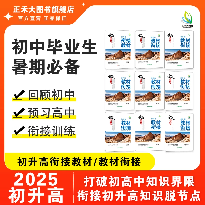 初高中衔接教材/教材衔接 高中 回顾初中 预习新高一衔接训练