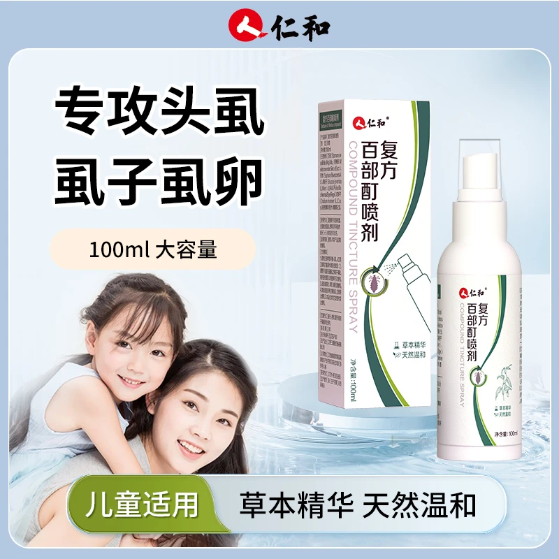 仁和百部酊喷雾剂头虱水小孩儿童通用头发去头上长虱子和虱卵正品