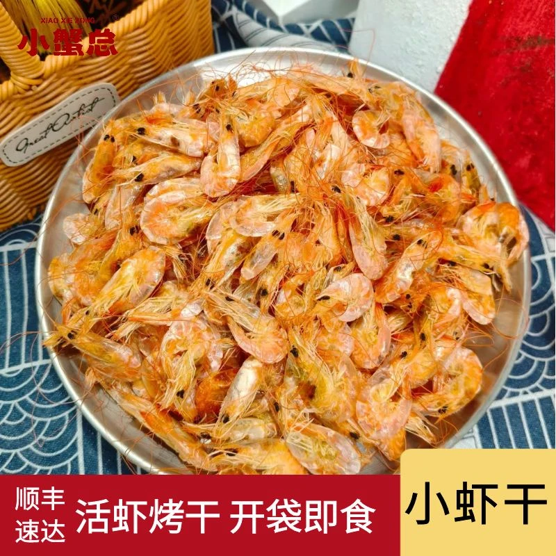 【小虾干】精品烤虾即食小号烤虾干炭烤对虾干高钙零售下酒菜