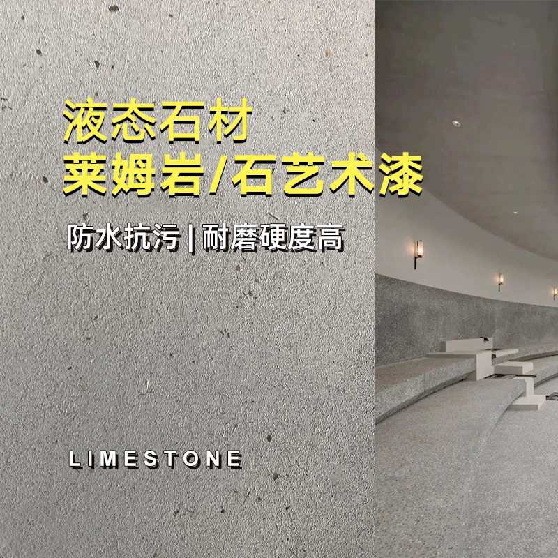 液态莱姆石 天然熟石灰 可做室内外墙地面装饰