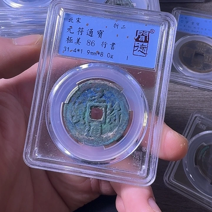 铜端平古泉元符通宝