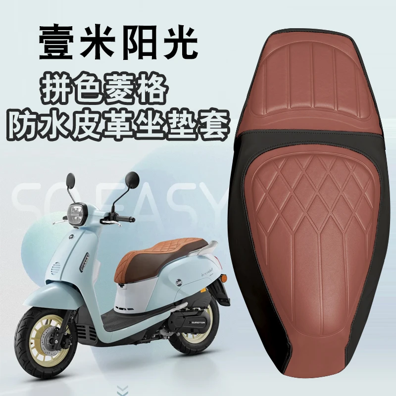 适用于钱江阳光壹米125摩托车复古拼色菱形皮革座套防水前后减震