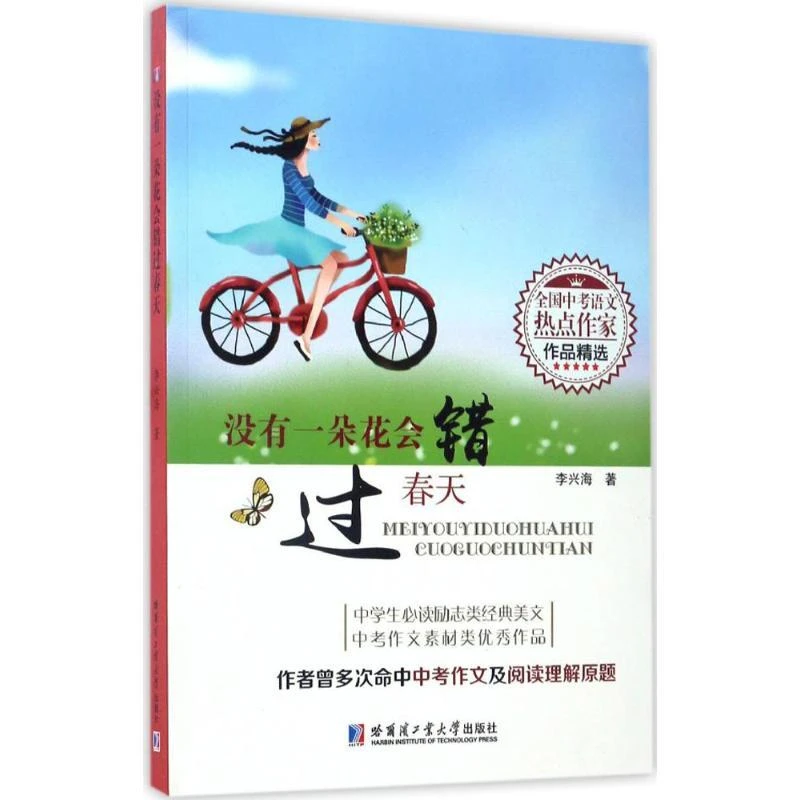 【包邮正版】 没有一朵花会错过春天 李兴海 著 9787560362700