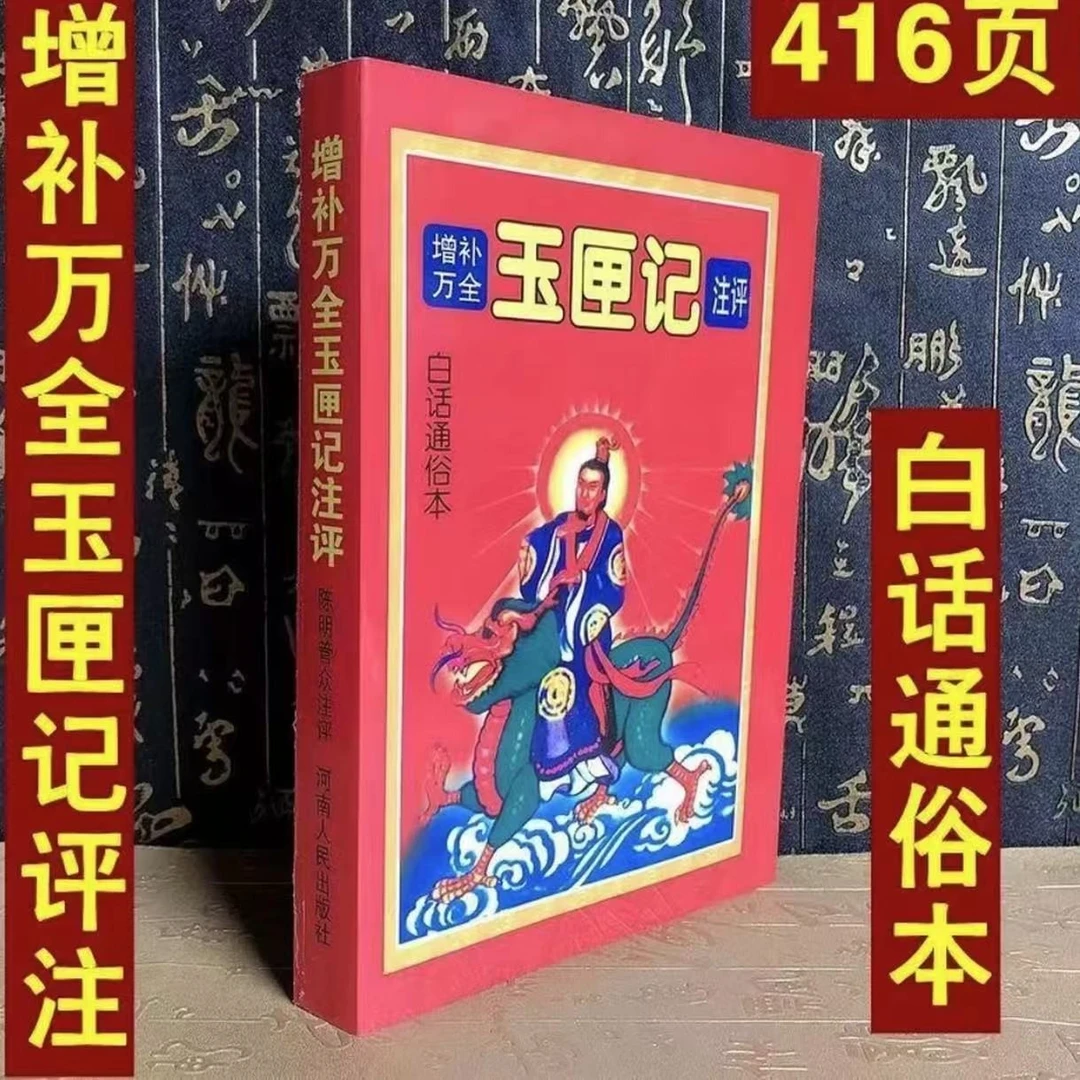 增补万全玉匣记416页古书许真君白话注评看日子嫁娶择吉选日子