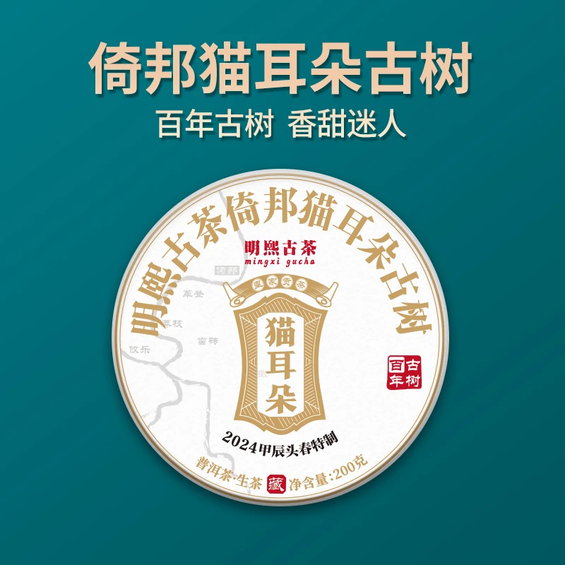 【明熙古茶】（930）2024年头春倚邦猫耳朵古树纯料200克/饼