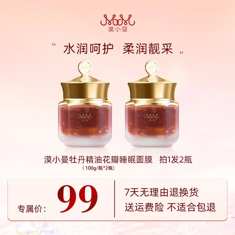 漠小曼 牡丹精油花瓣睡眠面膜第二代