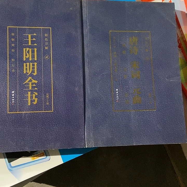 王阳明全书+唐诗宋词，元曲