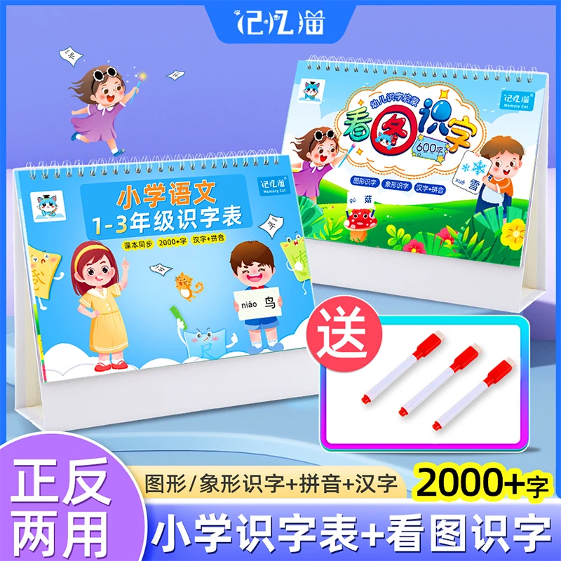 【4件套】课本同步1-3年级识字表2197字+幼儿启蒙看图识字台历600字