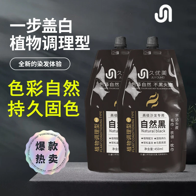 久优美性价比黑油理发店专用不沾头皮芳香不刺激自然黑染膏黑发霜