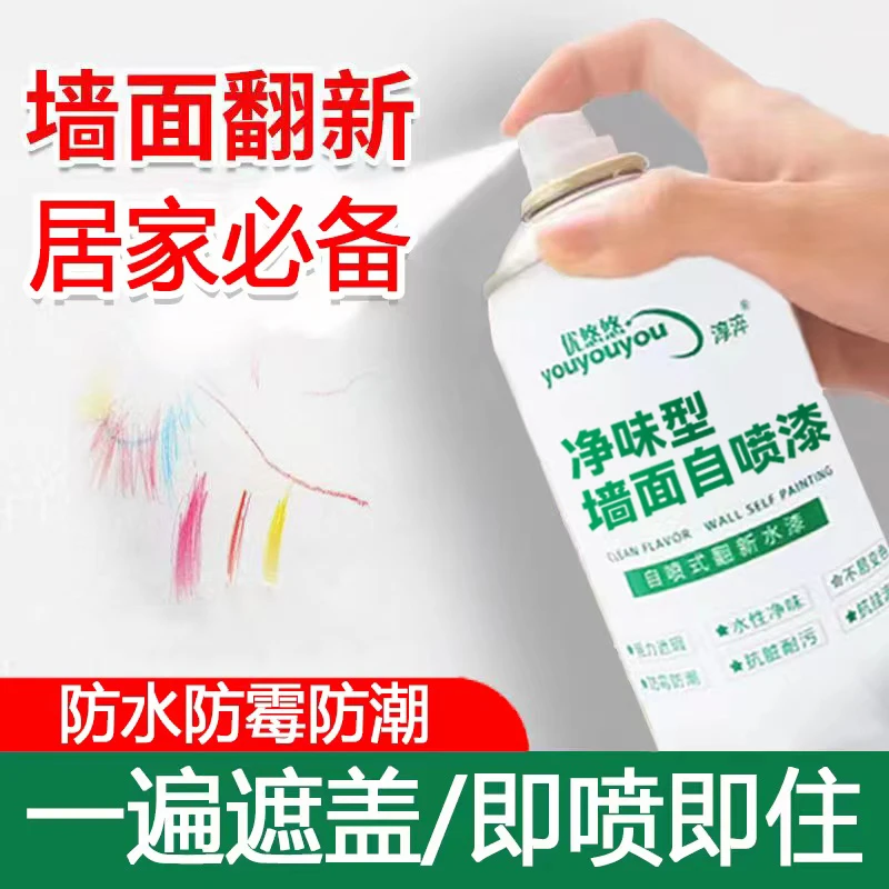 优悠悠自喷漆 家用墙面发霉发黄污渍白色翻新环保净味补墙修复漆
