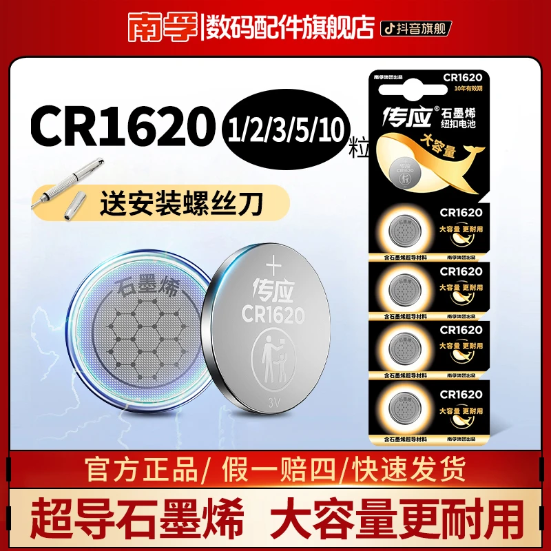 南孚传应CR1620斯巴鲁汽车钥匙专用纽扣电池石墨烯电子秤LED灯