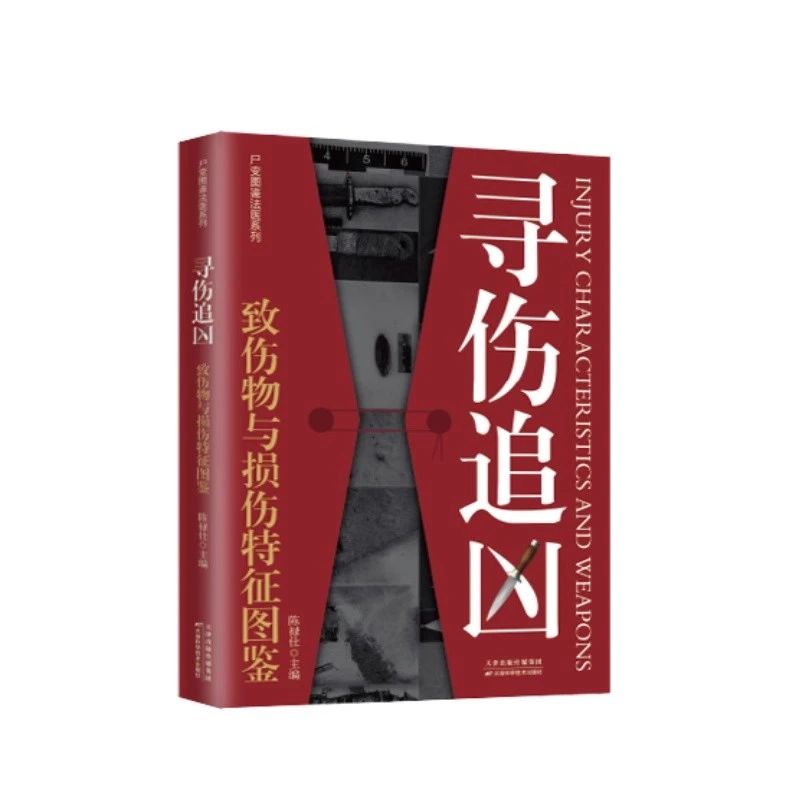 寻伤追凶致伤物与损伤特征图鉴