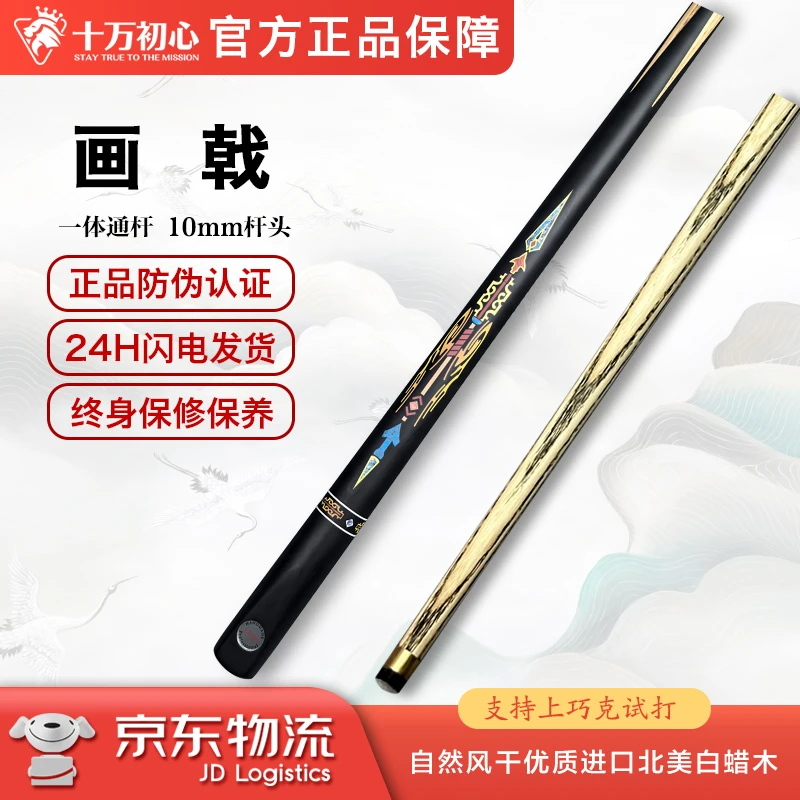 画戟 小头通杆 十万初心手工台球杆