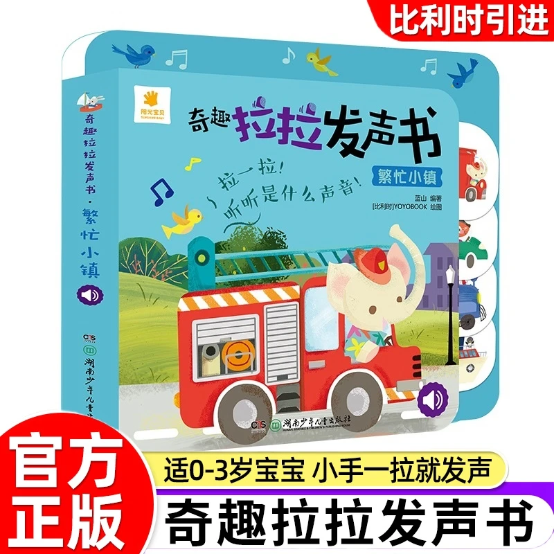 【繁忙小镇】奇趣拉拉发声书精装撕不烂0-3岁宝宝启蒙认知书绘本