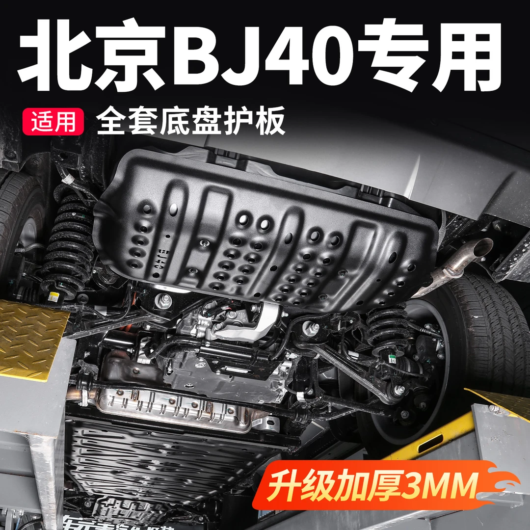 适用于北京越野bj40底盘护板下护板电池电机发动机装甲防护改装