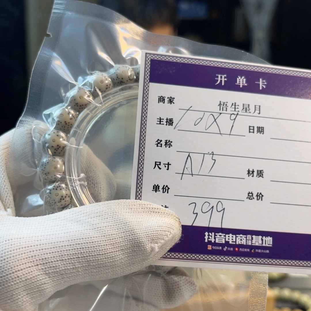 星月菩提手串白冰A13