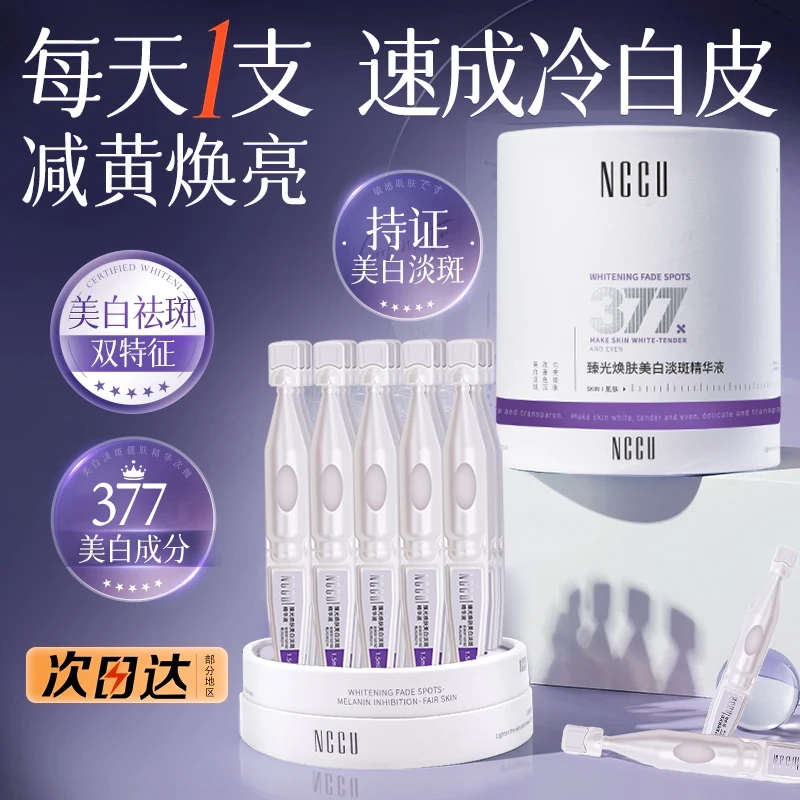 NCCU377美白淡斑次抛精华液烟酰胺提亮肤色抗氧化保湿抗老-试用装