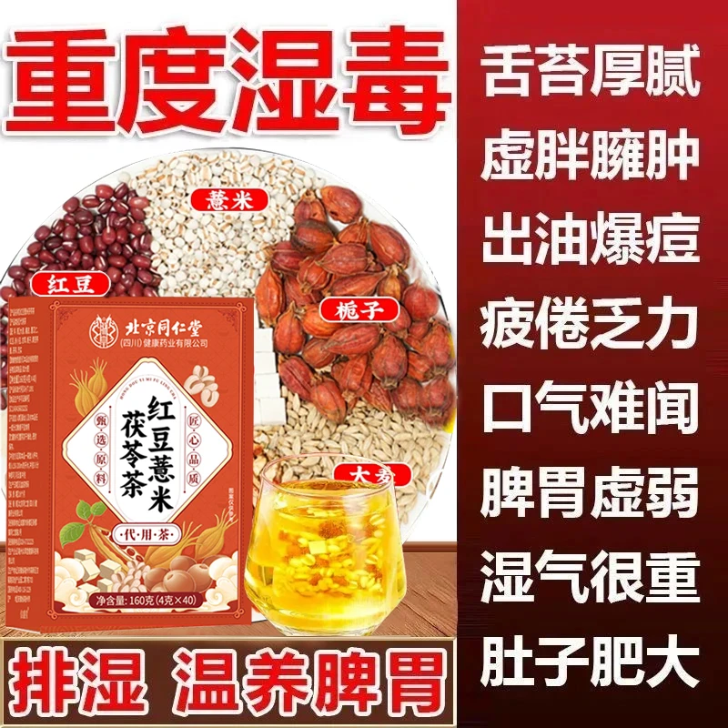 北京同仁堂红豆薏米芡实茶祛湿茶舌苔厚熬夜长痘油腻盛湿重养生茶