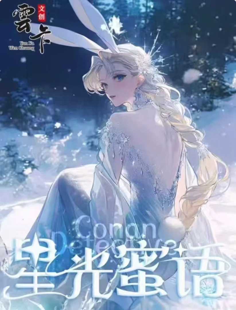 【浮浮叠叠】星光密语-名侦探柯南-国产二创（主播待拆）