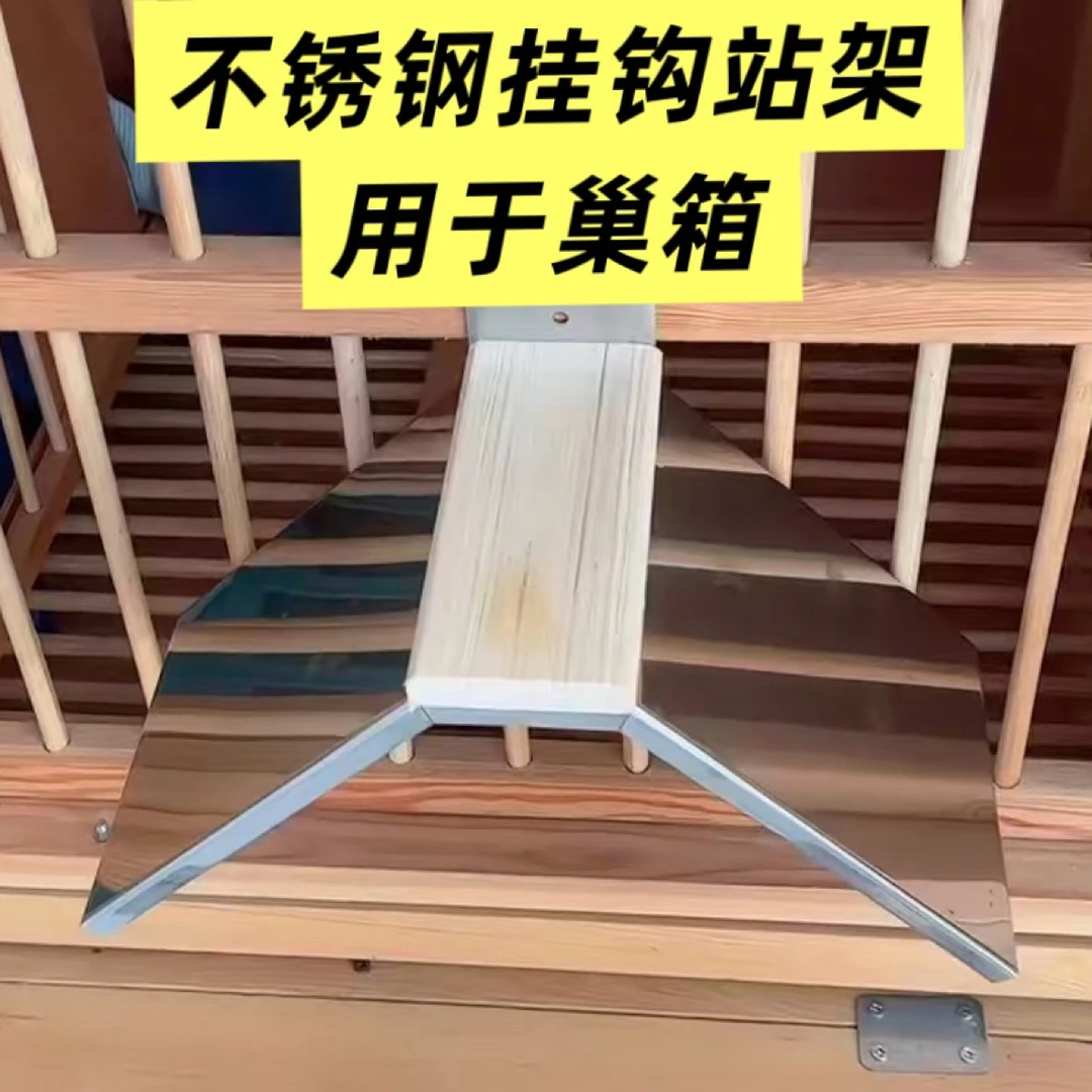 巢箱上用的不锈钢挂钩站架